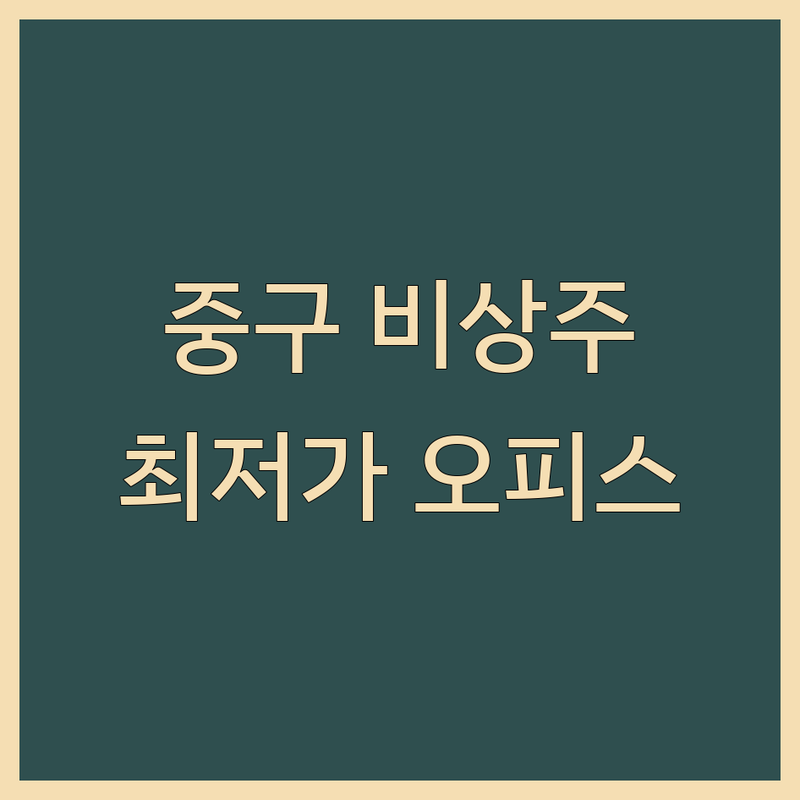 서울 중구 비상주사무실 저렴한 곳 가격싼 곳 업체 추천 | 공유오피스 사업자등록 비용 가격 잘하는 곳 | 소호사무실 가상오피스 비상주서비스 | 초기창업 프리랜서 주소지 비즈니스 주소 | 세금혜택 계약주의사항 장단점 후기 비교