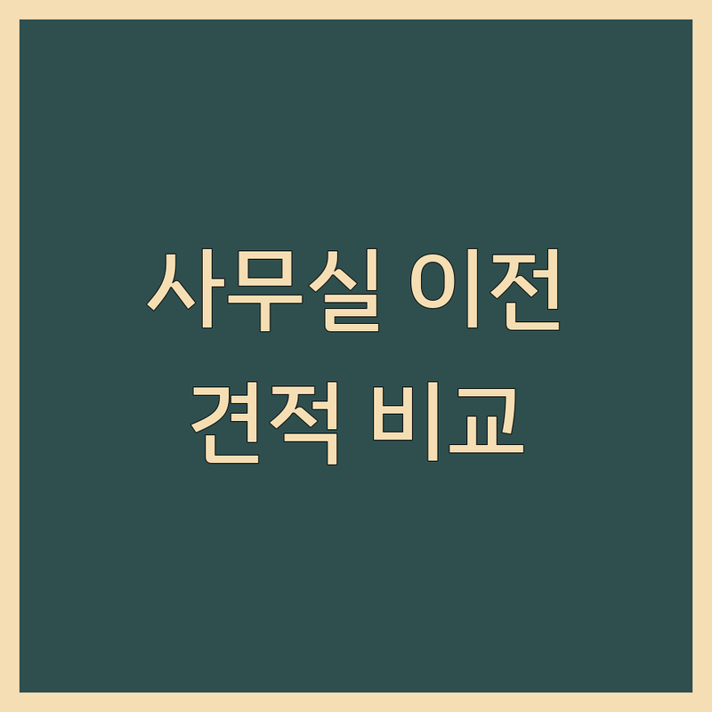 강남구 자곡동 일원동 사무실이전 저렴한 곳 업체 추천 | 사무실이사 비용 가격 잘하는 곳 | 사무실철거 원상복구 폐기물처리 기업이사 | 소규모사무실 스타트업 프리랜서 이전 전문 | 24시 상담 무료 견적 비교 후기