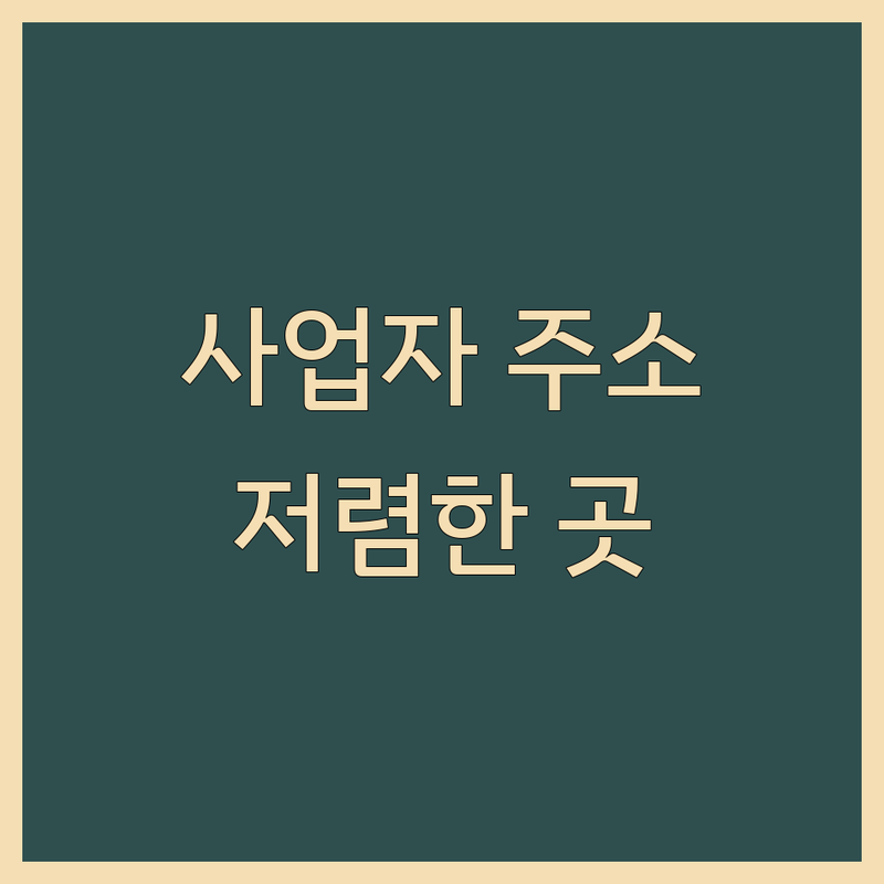 서울 사업자주소지 저렴한 곳 추천 | 비상주사무실 비용 가격 잘하는 곳 | 공유오피스 소호사무실 | 창업 초기 후회 없는 선택