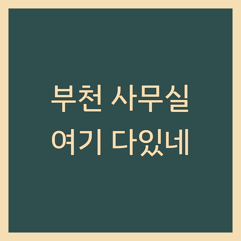 부천 사무실월세 저렴한 곳 추천 | 공유오피스 소호사무실 비용 가격 잘하는 곳 | 비상주사무실 임대 계약 | 초기창업 프리랜서 사무실 찾기 | 장단점 솔직 후기