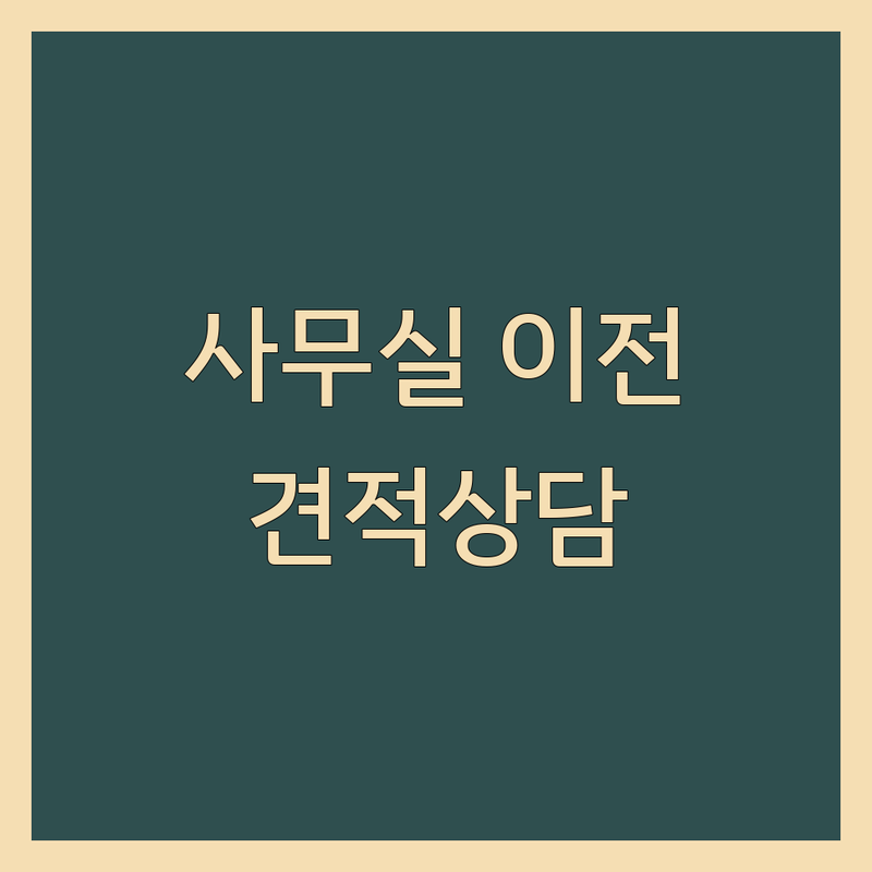 수원 권선구 입북동 사무실 이전/철거/도배 저렴한 곳 가격싼 곳 업체 추천 | 사무실 리모델링 비용 가격 잘하는 곳 | 상가 원상복구 폐기물처리 | 기업이사 사무실청소 | 무료견적 상담 후기
