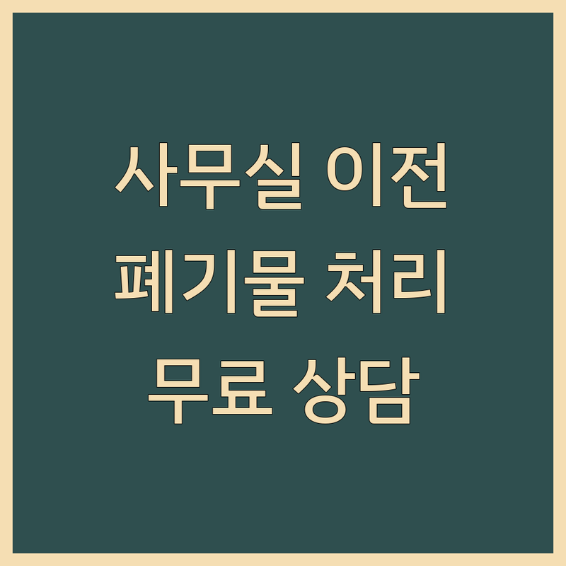 남양주시 사무실물건 처리/운반 저렴한 곳 업체 추천 | 사무실 이전 폐기물 처리 비용 가격 잘하는 곳 | 소형 대형 가구 집기 운송 | 폐업 정리 유품 정리 | 무료 상담 방문 수거
