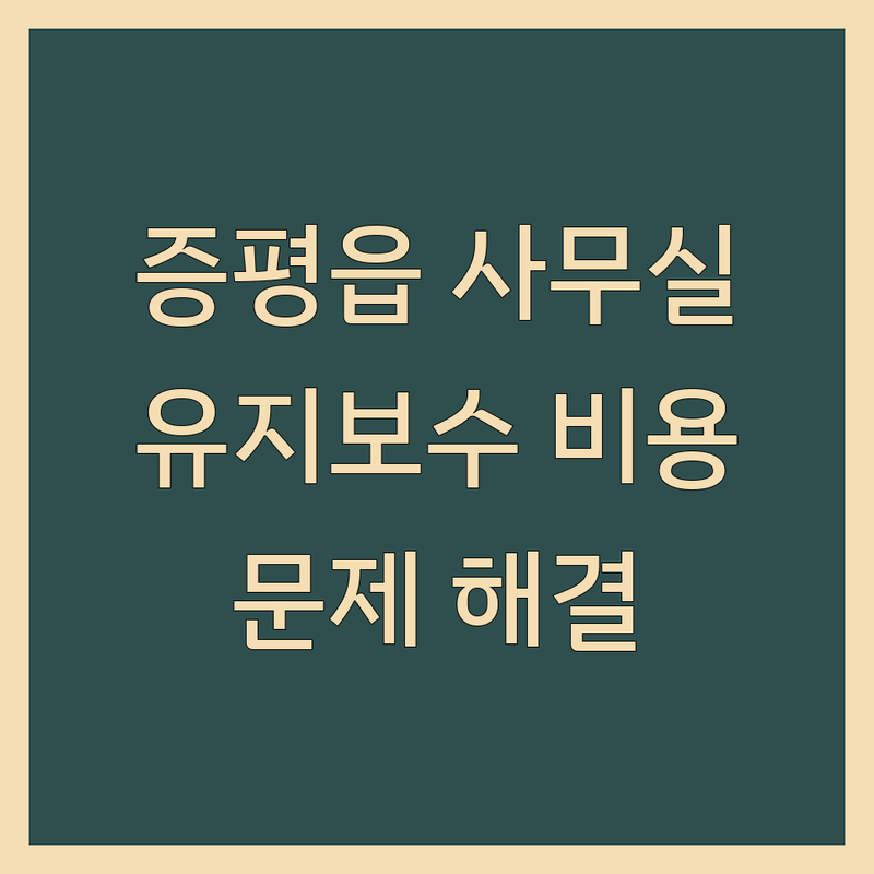 증평읍 사무실 관리 저렴한 곳 추천 | 사무실 유지보수 비용 가격 잘하는 곳 | 아파트 관리사무소 인테리어 철거 유리문 수리 | 건물 관리 보수 긴급 출동 | 창업 초기 사무실 문제 해결