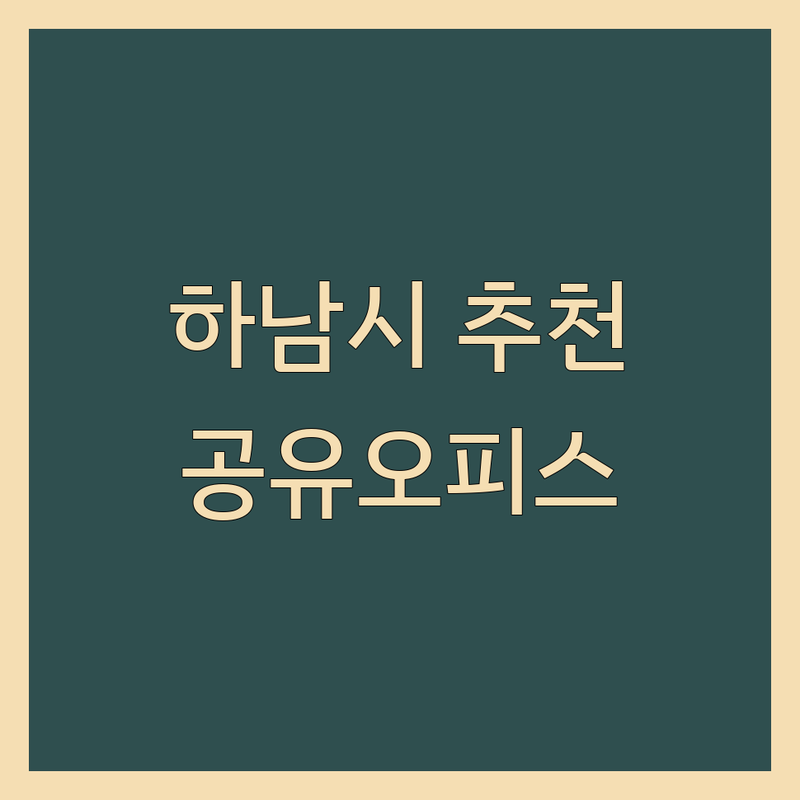 하남시 비즈니스센터 저렴한 곳 가격싼 곳 업체 추천 | 공유오피스 스터디카페 연습실 비용 가격 잘하는 곳 | 시간제 소규모 사무실 파티룸 임대 | 세미나 촬영 모임 공간대여 | 24시간 무선인터넷 주차 예약