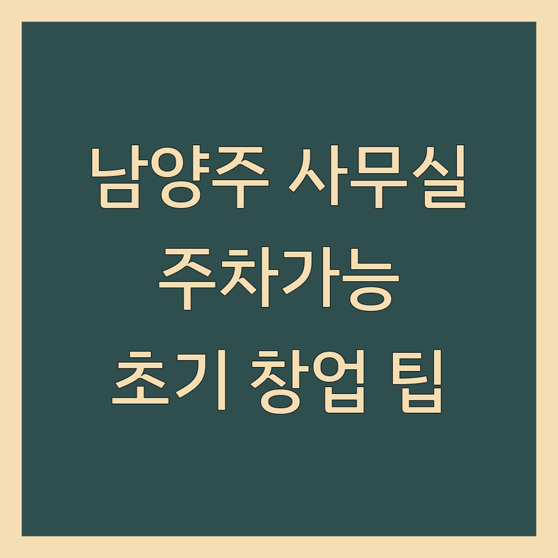 남양주시 주차가능사무실 저렴한 곳 업체 추천 | 공유오피스 임대 비용 가격 잘하는 곳 | 소호사무실 비상주사무실 1인사무실 | 역세권 주차 편리한 사무실 | 창업 초기 사무실 계약 팁