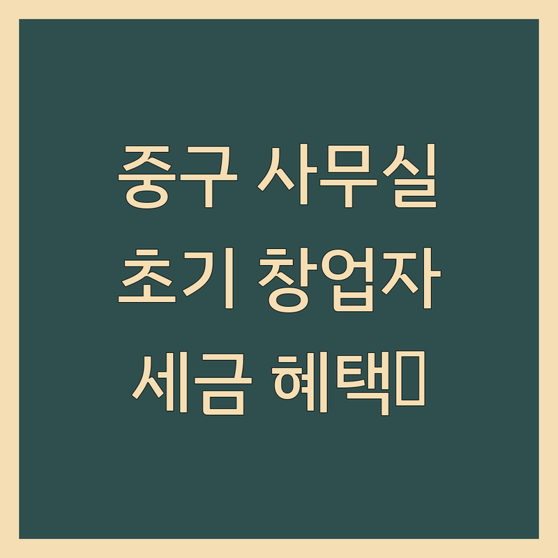 서울 중구 비상주사무실 공유오피스 저렴한 곳 가격싼 곳 업체 추천 | 소호사무실 사업자등록 비용 가격 잘하는 곳 | 비상주 사무실 임대 공유 오피스 | 가상오피스 비즈니스센터 콜센터 | 초기 창업 프리랜서 세금 혜택