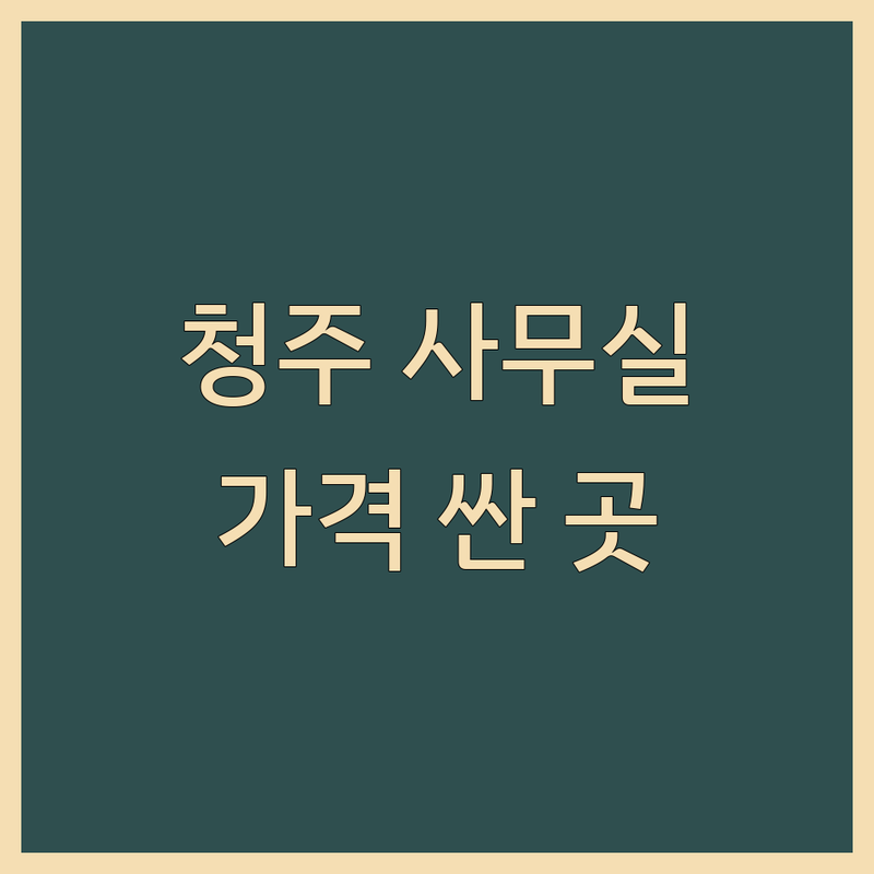 충북 청주시 서원구 분평동 사무실 청소 이사 저렴한 곳 가격싼 곳 업체 추천 | 사무실 이전 비용 가격 잘하는 곳 | 입주청소 이사청소 바닥왁스코팅 | 원룸이사 소형사무실이사 | 무료 견적 상담 주차 가능