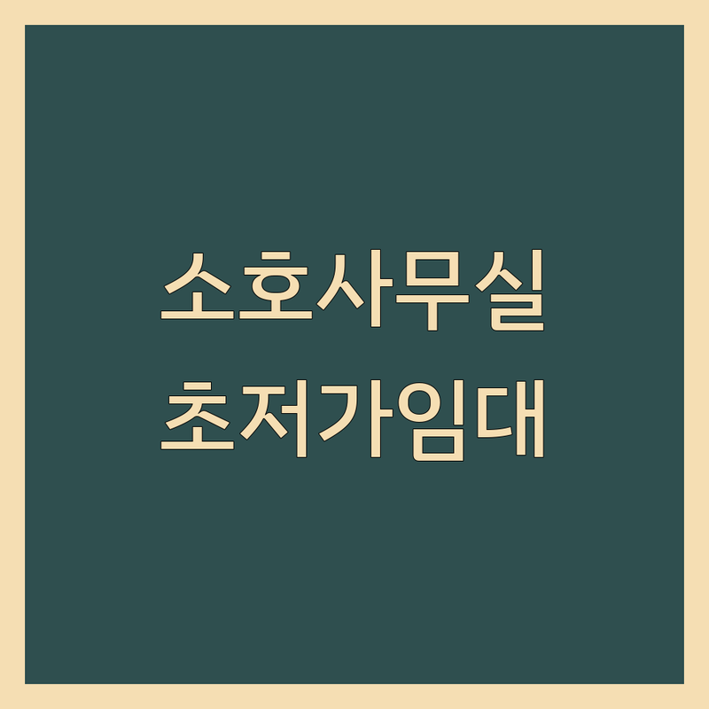 성수역 마포 홍대 소형오피스 저렴한 곳 가격싼 곳 업체 추천 | 공유오피스 비상주사무실 비용 가격 잘하는 곳 | 1인실 2인실 회의실 임대 | 스튜디오 개인창고 가상오피스 | 사업자등록 주차가능 24시간