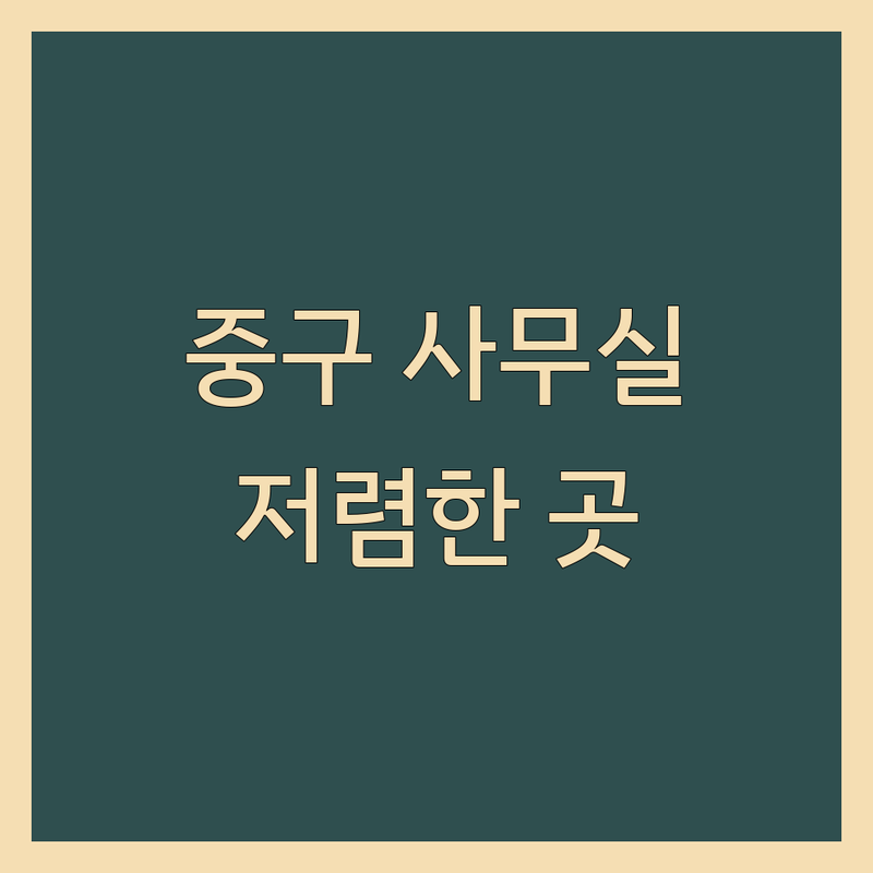 서울 중구 비상주사무실 저렴한 곳 가격싼 곳 업체 추천 | 공유오피스 비용 가격 잘하는 곳 | 소호사무실 사업자등록 가상오피스 | 1인사무실 프리랜서 사무실 | 비상주주소 법인설립주소