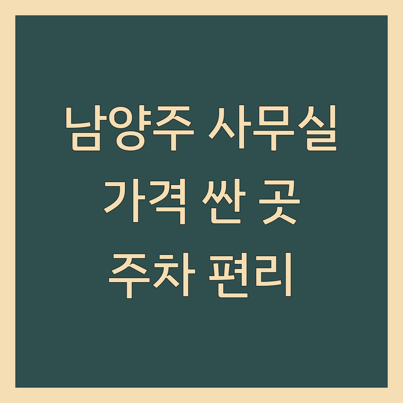 남양주 주차가능사무실 저렴한 곳 가격싼 곳 업체 추천 | 공유오피스 비용 가격 잘하는 곳 | 소호사무실 비상주사무실 | 개인사무실 코워킹스페이스 | 무료상담 주차편리