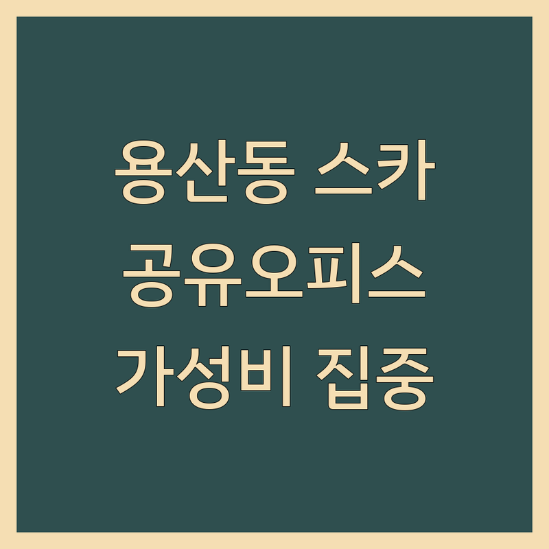 충주시 용산동 스터디카페 공유오피스 저렴한 곳 추천 | 비즈니스센터 비용 가격 잘하는 곳 | 24시간 스터디룸 개인오피스 | 고정석 시간권 기간권 솔직 후기 | 가성비 좋은 집중 학습 공간 예약 주차