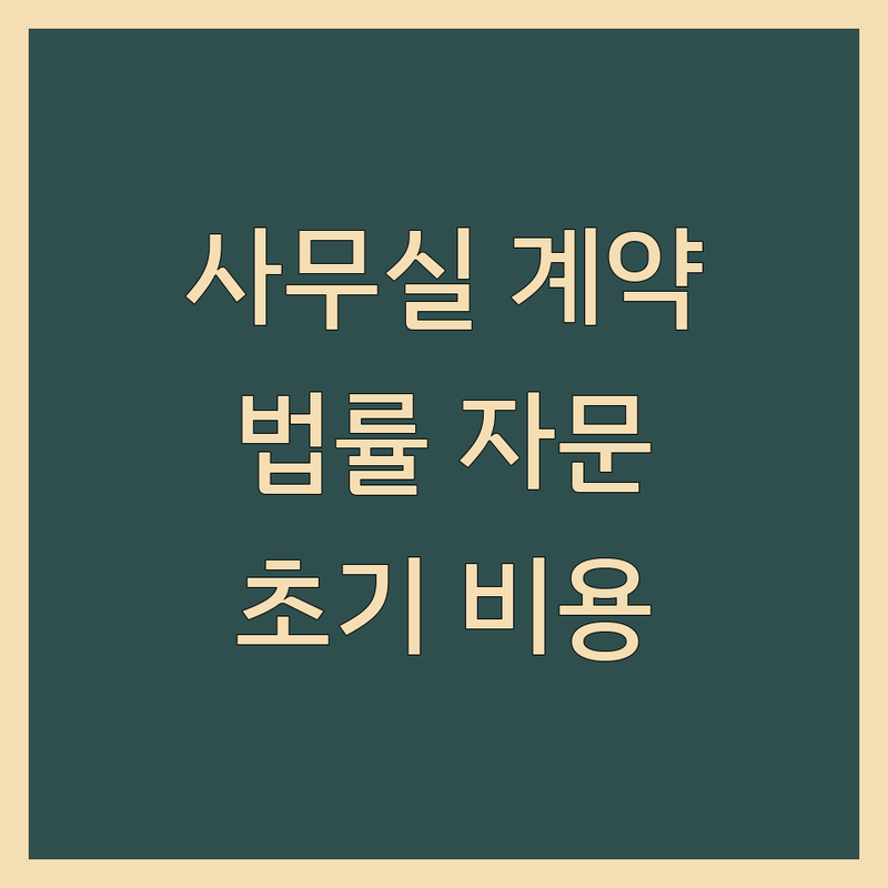 서울 사무실계약 법률자문 저렴한 곳 가격싼 곳 업체 추천 | 계약서 검토 비용 가격 잘하는 곳 | 공유오피스 비상주사무실 임대 매매 법인설립 | 부동산 공인중개사 세금 등기 초기비용 | 보증금 월세 관리비 인테리어 주의사항 절차 서류