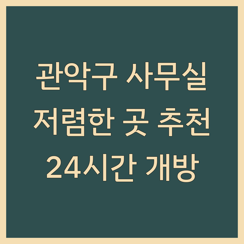 관악구 비상주사무실 저렴한 곳 가격싼 곳 업체 추천 | 공유오피스 비상주사무실 비용 가격 잘하는 곳 | 1인실 소호사무실 사업자등록대행 | 우편물관리 회의실지원 실사지원 | 무보증 관리비없음 24시간개방