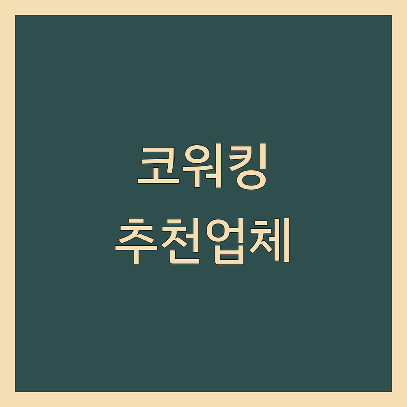 서울 코워킹스페이스 저렴한 곳 가격싼 곳 업체 추천 | 공유오피스 비용 가격 잘하는 곳 | 소호사무실 비상주 사무실 회의실 대여 | 24시간 주차 무선 인터넷 | 사업자 등록 개인 사무실