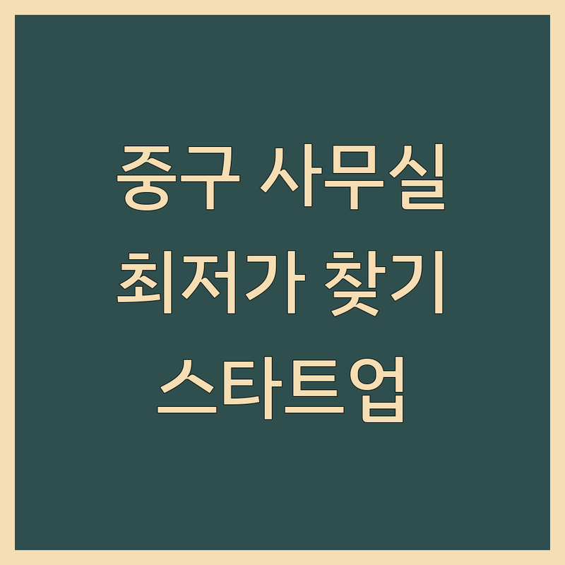 서울 중구 사무실부동산 저렴한 곳 업체 추천 | 공유오피스 비상주사무실 비용 가격 잘하는 곳 | 소호사무실 임대 계약 | 초기 스타트업 프리랜서 | 역세권 주차가능