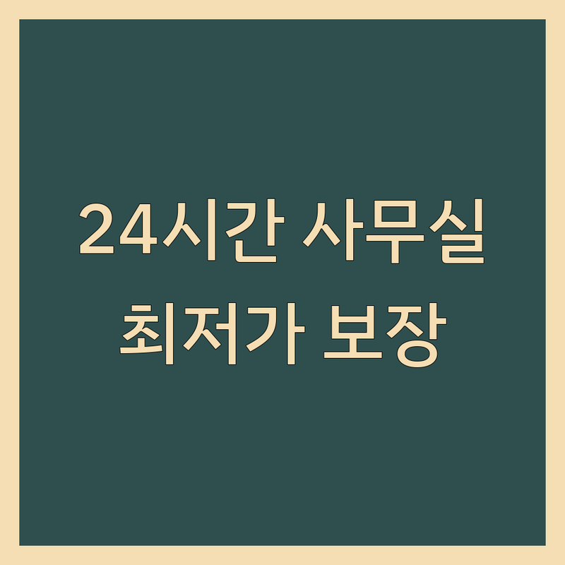 서울 종로구 서대문구 오산시 24시간사무실 저렴한 곳 가격싼 곳 업체 추천 | 24시간 오피스 비용 가격 잘하는 곳 | 공유오피스 비상주사무실 소호사무실 | 야간 주말 이용 가능 | 접근성 좋은 곳 보안 철저한 곳