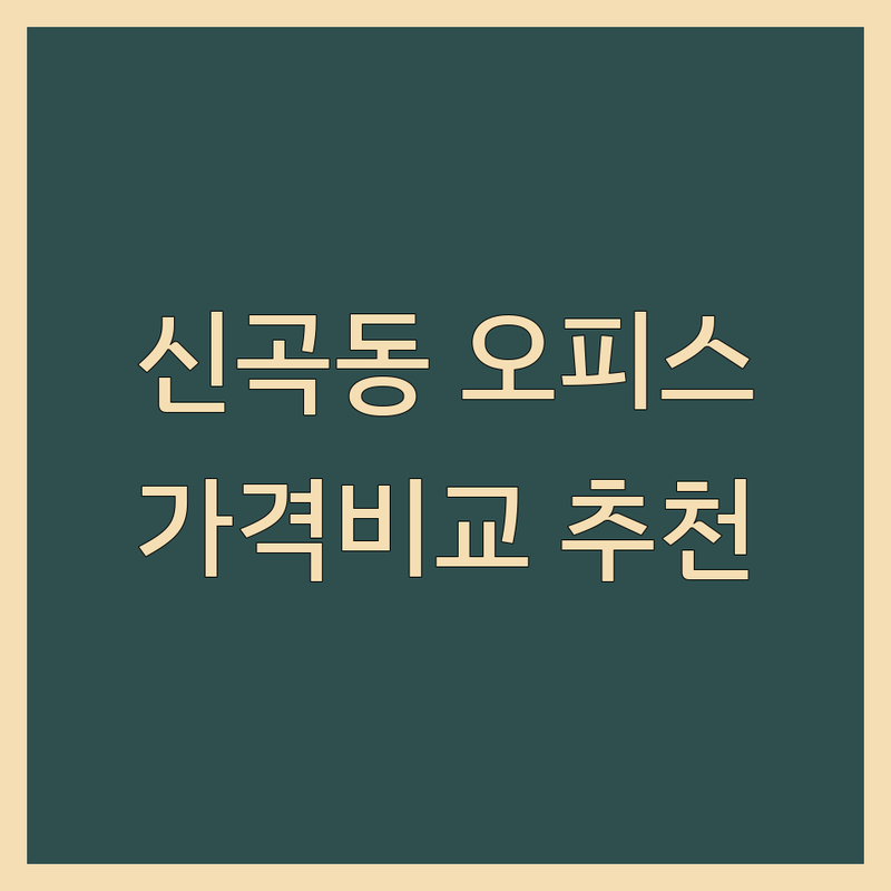 의정부 신곡동 소형오피스 저렴한 곳 업체 추천 | 공유오피스 임대 비용 잘하는 곳 | 1인실 2인실 비상주사무실 | 무료주차 개별냉난방 미팅룸 | 24시간 이용 사업자등록