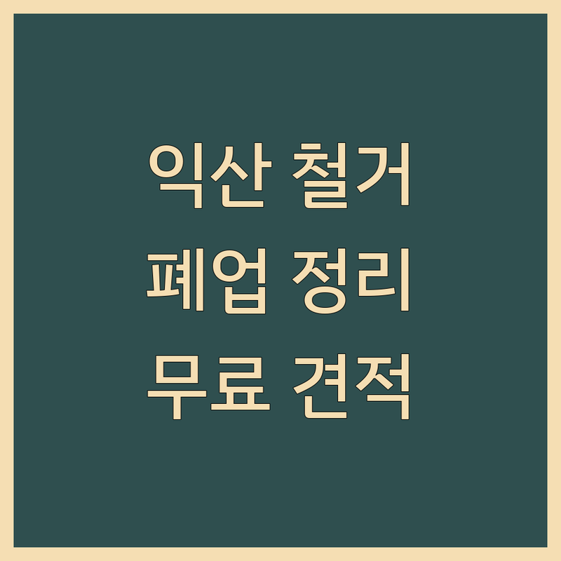 전북 익산시 사무실철거 인테리어철거 원상복구 폐기물처리 저렴한곳 가격싼곳 업체 추천 | 철거전문 원상복구 폐기물처리 리모델링 비용 가격 잘하는 곳 | 상가철거 사무실폐기물 건축물철거 | 무료견적 현장방문 빠른처리 | 폐업정리 공간정리 철거비용 폐기물수거