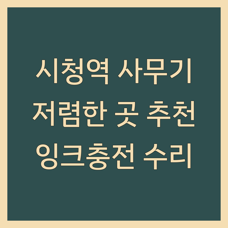 서울 중구 시청역 사무기기 저렴한 곳 업체 추천 | 복합기 프린터 토너 잉크 비용 가격 잘하는 곳 | 임대 판매 수리 컨설팅 유지보수 | 디지털 인쇄 제본 잉크충전 사무용품 | 정품 친절 신속 전문 방문수리 설치