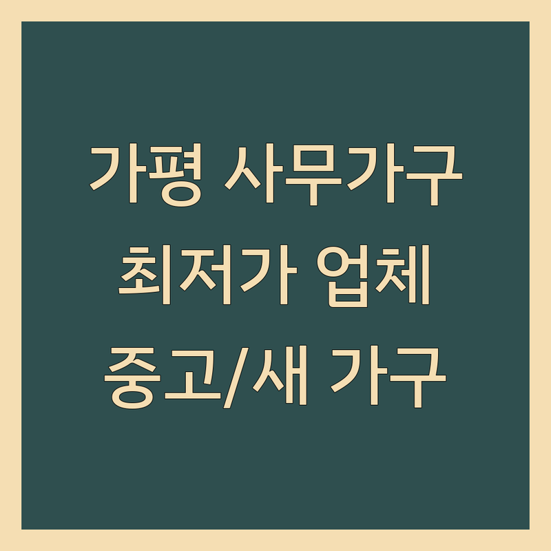 가평군 사무가구 저렴한 곳 가격싼 곳 업체 추천 | 사무용 가구 비용 가격 잘하는 곳 | 중고 새 사무가구 사무실 집기 책상 의자 고가 매입 판매 | 수리 점검 리퍼 세탁서비스 | 하이엔드 의자 수입 사무용 가구 주차