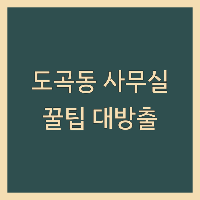 강남구 도곡동 사무실 추천: 공유오피스, 소호사무실, 비상주사무실 완벽 가이드 | 사무실 임대 계약 비용 가격 잘하는 곳 | 창업 프리랜서 1인기업 회의실 라운지 | 주차 교통편 역세권 가성비 보안 인터넷 | 세무서비스 법인등록 부가 정보