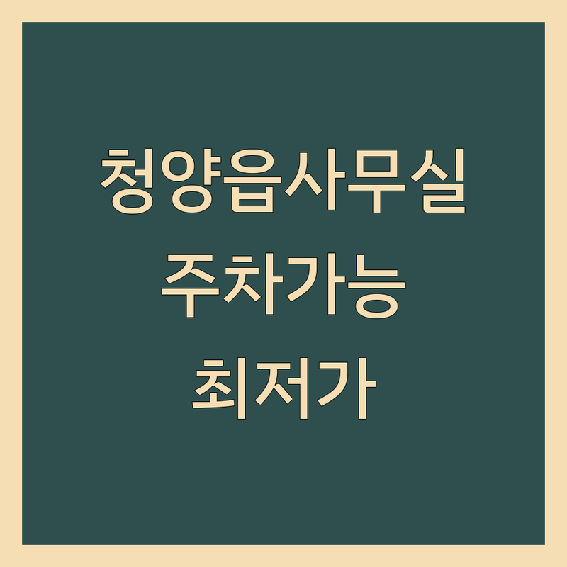 청양군 청양읍 주차가능사무실 저렴한 곳 업체 추천 | 공유오피스 임대 비용 가격 잘하는 곳 | 소호 비상주사무실 | 초기 창업 프리랜서 1인 기업 | 교통 편리 시설 좋은