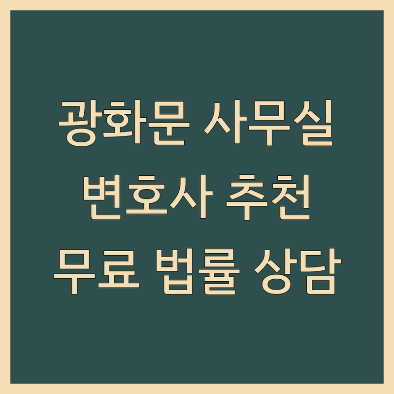 서울 광화문역 주차가능사무실 법률사무소 추천 | 변호사 비용 가격 잘하는 곳 | 무료 법률 상담 소송 계약 부동산 | 초기 창업 프리랜서 사무실 계약 조언 | 공유오피스 장단점 솔직 후기