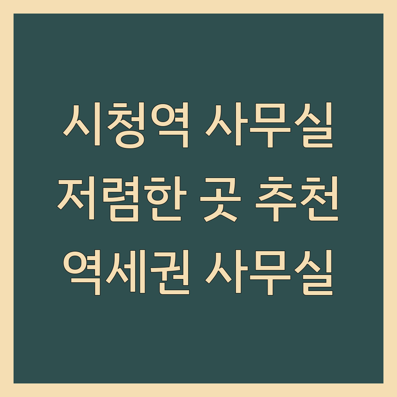 서울 중구 시청역 사무실추천 저렴한 곳 업체 추천 | 공유오피스 비상주사무실 비용 잘하는 곳 | 독립 사무실 코워킹 스페이스 회의실 대여 | 사업자등록 법인설립 비즈니스 지원 | 역세권 교통 편리 주차 가능