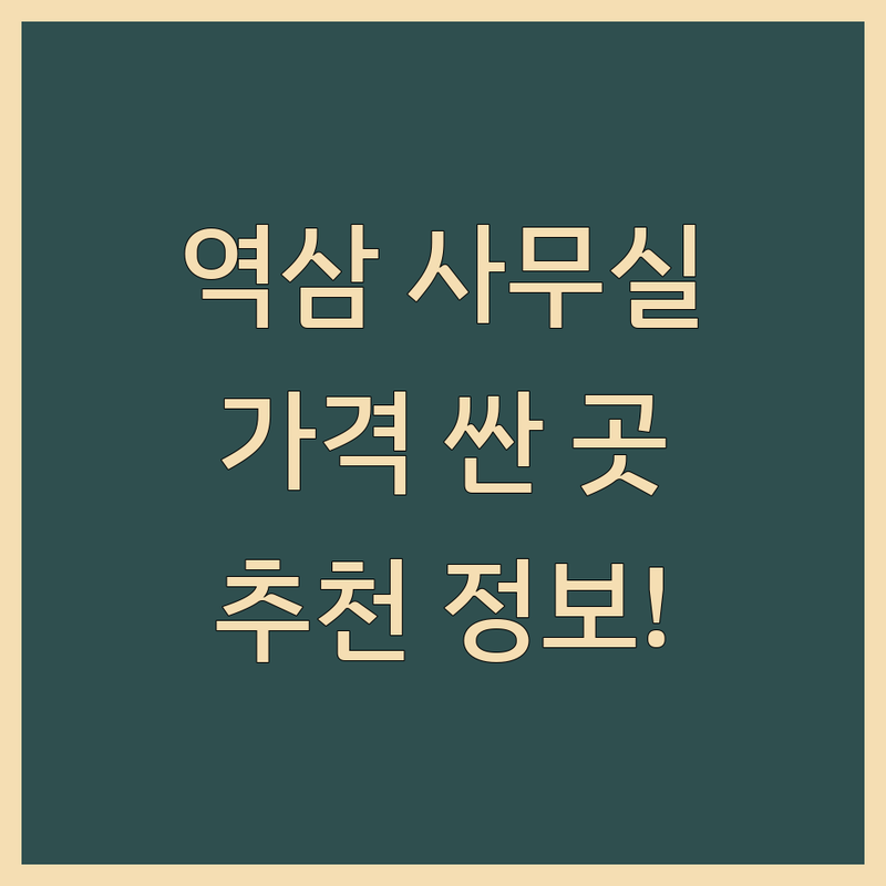 역삼사무실 저렴한 곳 가격싼 곳 업체 추천 | 공유오피스 소호사무실 비상주사무실 비용 가격 잘하는 곳 | 1인사무실 2인사무실 3인사무실 | 테헤란로 강남역 역세권 | 인테리어 주차 가능