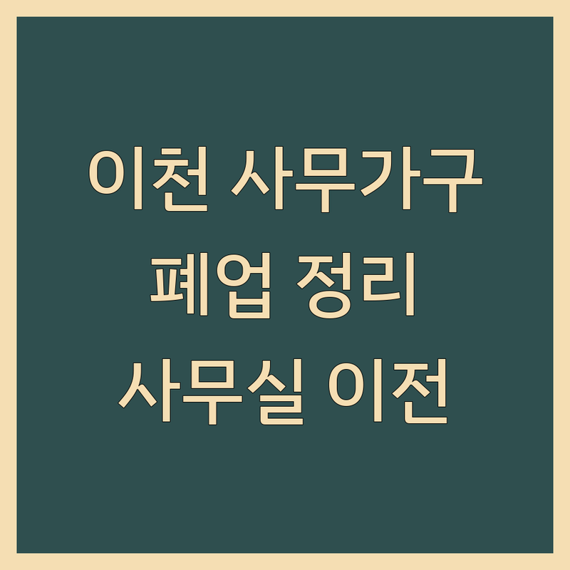 이천시 사무가구 현명하게 선택하기 | 사무실 칸막이, 중고 사무가구 처리 비용, 폐업 정리 잘하는 곳 | 사무실 이전, 공유오피스 정리, 가구 매입/철거 | 재활용, 친환경 처리, 맞춤형 상담
