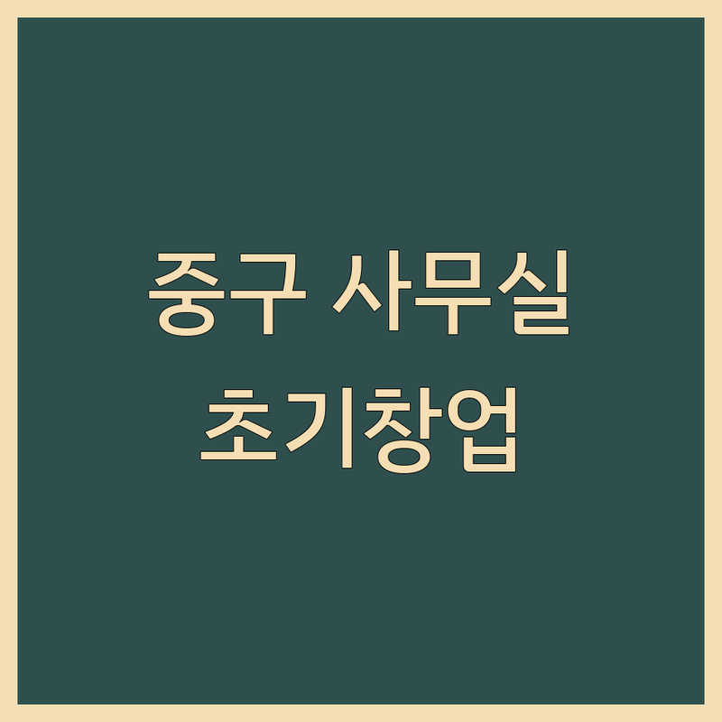 서울 중구 사무실 추천 저렴한 곳 가격싼 곳 업체 | 비상주사무실 공유오피스 비용 가격 잘하는 곳 | 소호사무실 1인사무실 가상오피스 | 사업자등록 주소지 우편물수령 회의실 | 초기창업 프리랜서 비즈니스센터
