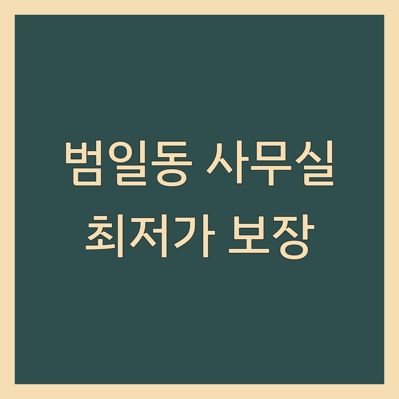 부산 범일동 사무실부동산 공유오피스 저렴한 곳 업체 추천 | 사무실 임대 비상주사무실 소호사무실 비용 잘하는 곳 | 1인실 다인실 미팅룸 사업자등록 주소지 | 풀옵션 24시간 출입 보안 시스템 컨설팅 스튜디오 | 역세권 주차 가능 친절한 상담 빠른 계약