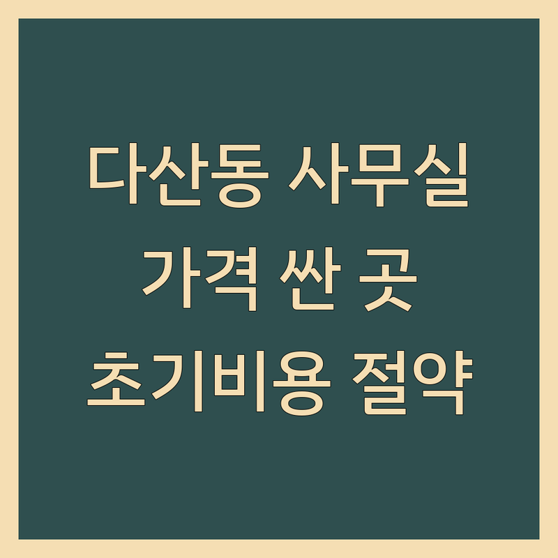 남양주시 다산동 사무실위치 저렴한 곳 가격싼 곳 업체 추천 | 사무실 서비스 비용 가격 잘하는 곳 | 강화도어수리 사무실청소 입주청소 이사 | 용달 반포장이사 공유오피스 독립사무실 | 사업자등록 세금혜택 초기비용 절약 팁