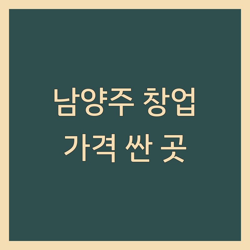 남양주시 창업사무실 저렴한 곳 가격싼 곳 업체 추천 | 공유오피스 비용 가격 잘하는 곳 | 1인실 2인실 비상주사무실 | 사업자등록 회의실 스튜디오 | 프리랜서 스타트업 소호사무실
