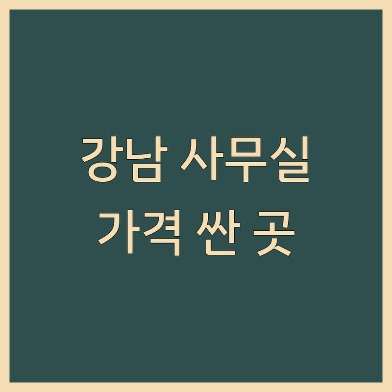 강남사무실 저렴한 곳 가격싼 곳 업체 추천 | 공유오피스 비즈니스센터 코워킹스페이스 비용 가격 잘하는 곳 | 소형사무실 1인사무실 역세권사무실 | 임대 사무실 이전 보증금 없는 사무실 | 무료상담 바로입주