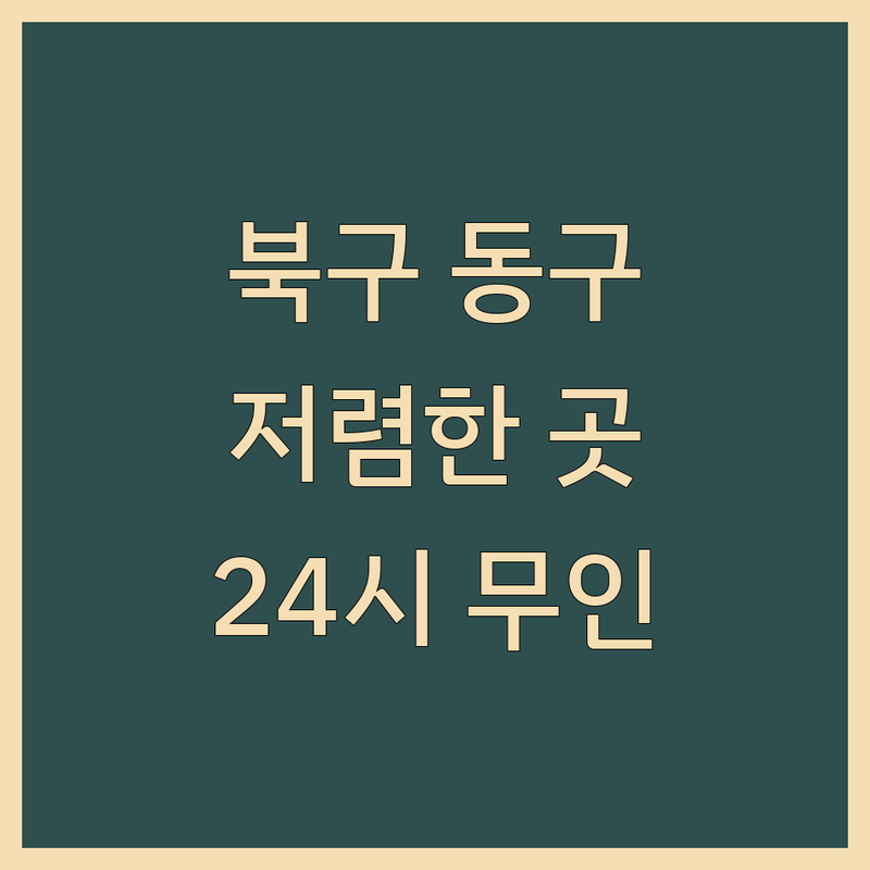 대구 북구/동구 공간대여 스터디카페 키즈룸 저렴한 곳 업체 추천 | 개인작업실 회의실 파티룸 비용 가격 잘하는 곳 | 24시 무인 대관 예약 | 주차 가능 무료 상담 창업 프리랜서 사무실