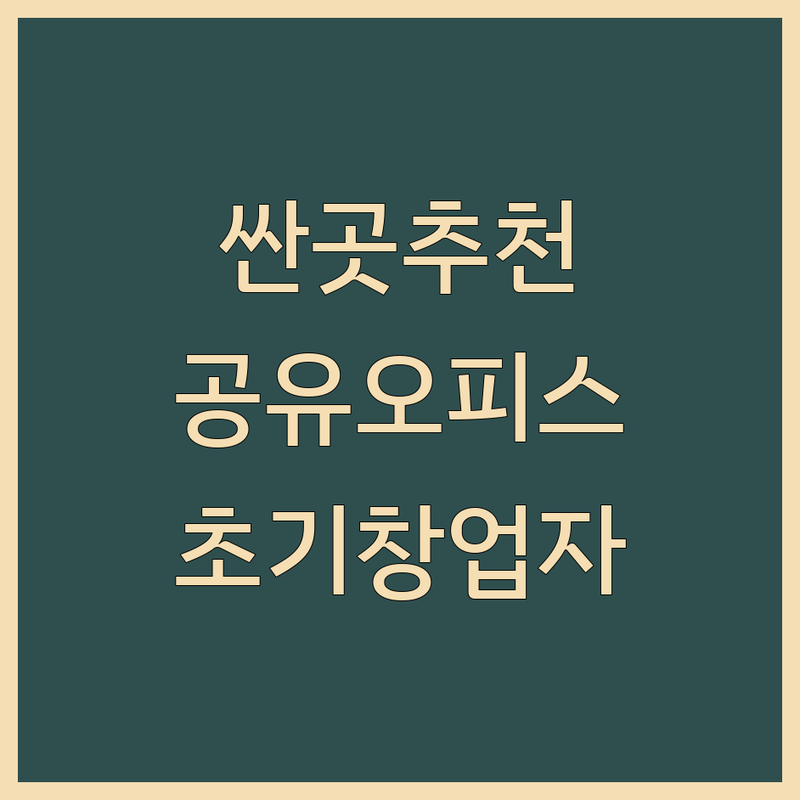 서울 저렴한사무실 가격싼곳 업체 추천 | 공유오피스 소호사무실 비용 잘하는 곳 | 비상주사무실 1인사무실 코워킹스페이스 | 역세권 교통편의 시설완비 | 초기창업 프리랜서