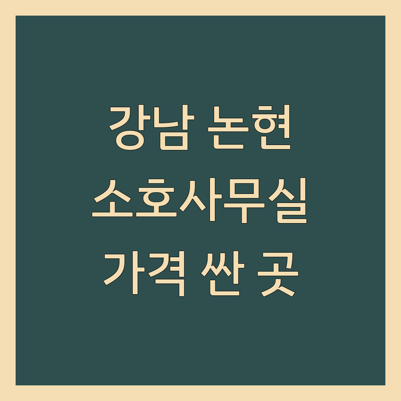 강남 논현동 소호사무실 저렴한 곳 가격싼 곳 업체 추천 | 공유오피스 비상주사무실 비용 가격 잘하는 곳 | 1인실 2인실 법인 개인 사무실 임대 | 사업자등록 회의실 코워킹스페이스 | 강남 역세권 상담 지원 서비스