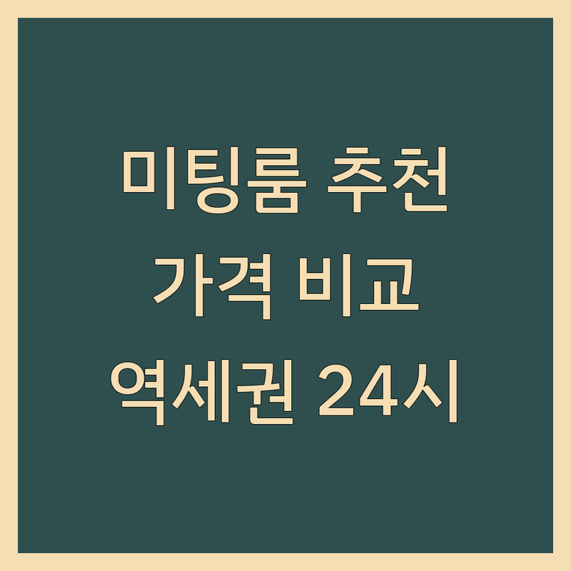 서울 미팅룸 저렴한 곳 추천 | 회의실 대여 비용 가격 잘하는 곳 | 소규모 대형 세미나실 | 비즈니스 미팅 화상회의 공간 | 역세권 주차가능 24시간