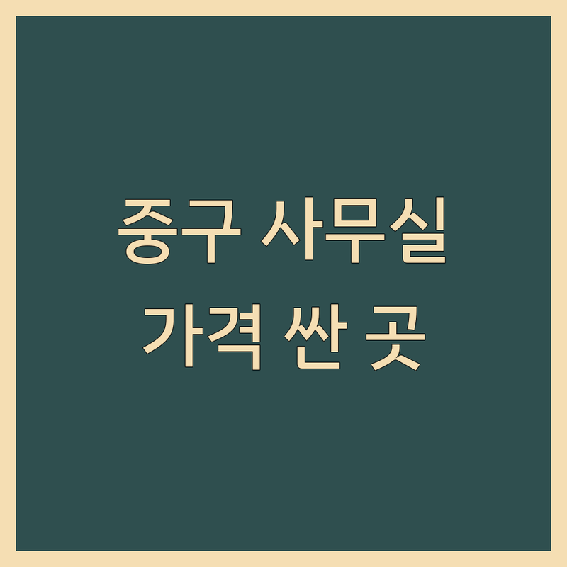 서울 중구 사무실부동산 저렴한 곳 가격싼 곳 업체 추천 | 공유오피스 비상주사무실 비용 가격 잘하는 곳 | 사업자등록 소호사무실 | 역세권 주차가능 | 초기창업 1인기업