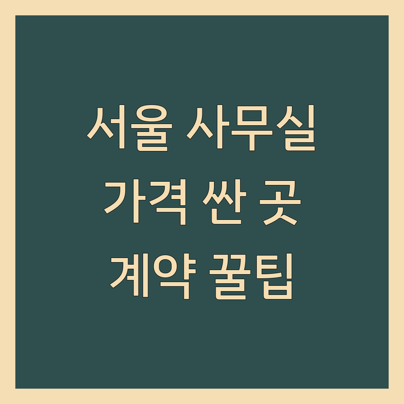 서울 저렴한 사무실 가격싼곳 업체 추천 | 소규모 사무실 임대 비용 | 공유오피스 비상주사무실 | 창업 초기 사무실 구하기 | 사무실 계약 팁
