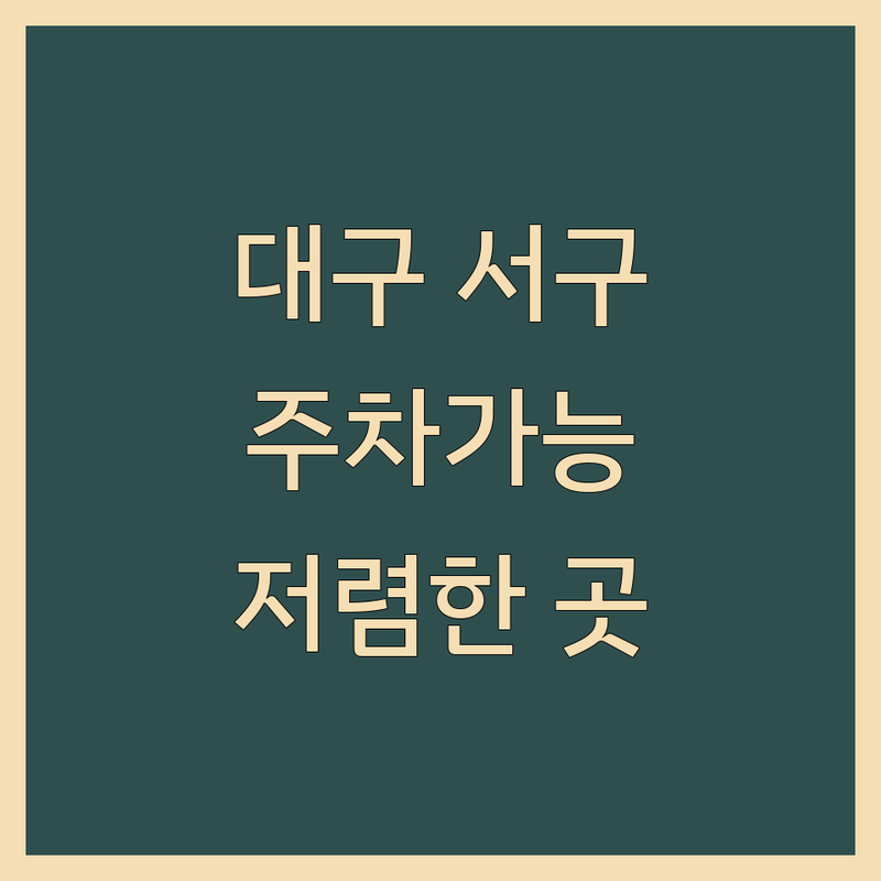대구 서구 비산동 주차가능사무실 저렴한 곳 가격 싼 곳 업체 추천 | 사무실 임대 공유 오피스 비용 가격 잘하는 곳 | 1인 사무실 비상주 사무실 회의실 대여 코워킹 스페이스 | 역세권 사무실 교통 편리한 사무실 보안 철저한 사무실 | 실용적인 사무실 가성비 사무실 창업 사무실 프리랜서 사무실