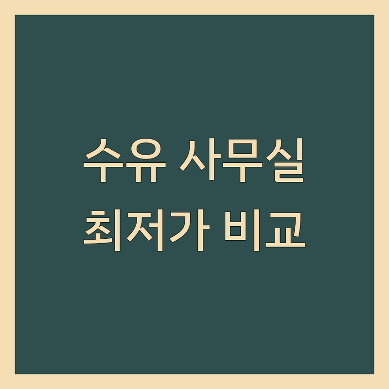 강북구 수유동 주차가능사무실 저렴한 곳 업체 추천 | 수유역 공유오피스 비상주사무실 가격 잘하는 곳 | 1인 소호사무실 건축설계 중고가구 | 주차편한 사무실 임대 계약 비용 | 스타트업 프리랜서 업무공간