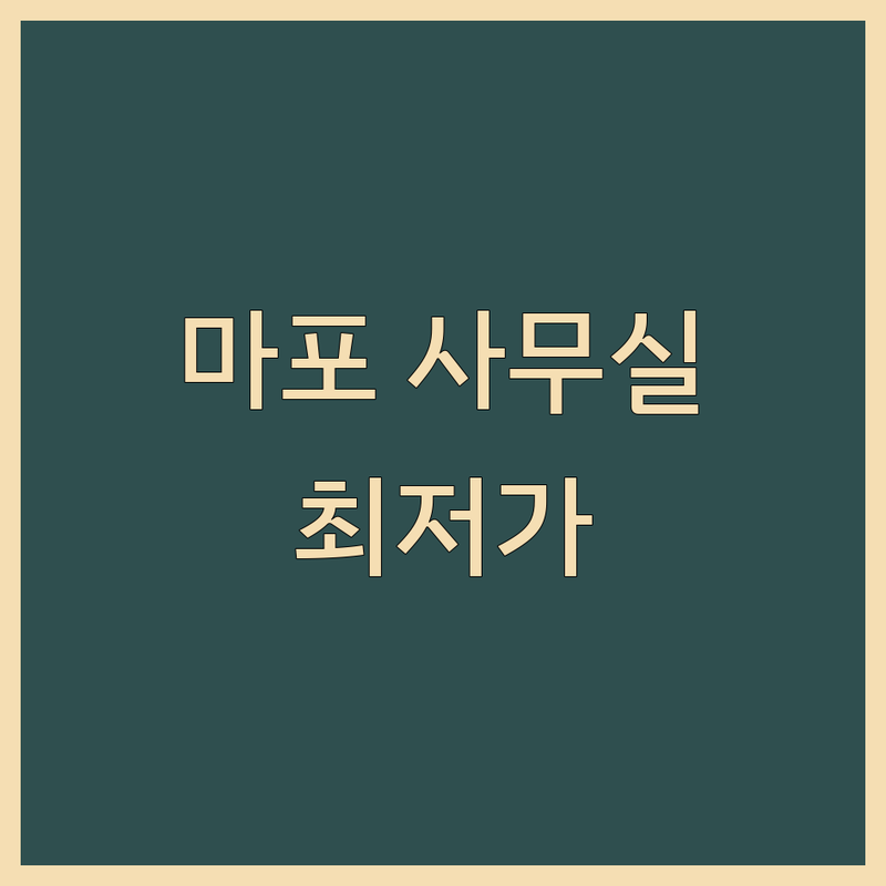 서울 마포구 업무공간 저렴한 곳 가격싼 곳 업체 추천 | 공유오피스 워크라운지 회의실 비용 가격 잘하는 곳 | 소규모 개인 작업실 팀플 공간 | 비상주사무실 사무실 임대 계약 | 프리랜서 스타트업 재택근무