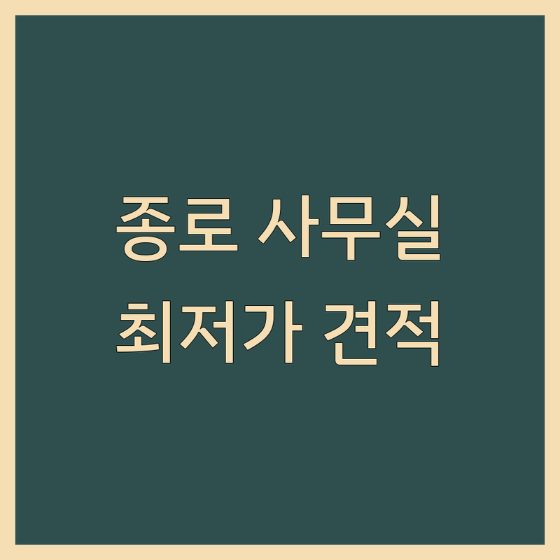 서울 종로구 사무실인테리어 저렴한 곳 가격싼 곳 업체 추천 | 사무실 리모델링 오피스 디자인 비용 가격 잘하는 곳 | 소규모 사무실 공유오피스 부분 인테리어 전체 시공 | 디자인 상담 맞춤 가구 제작 공간 효율화 | 견적 비교 시공 후기 전문가 추천