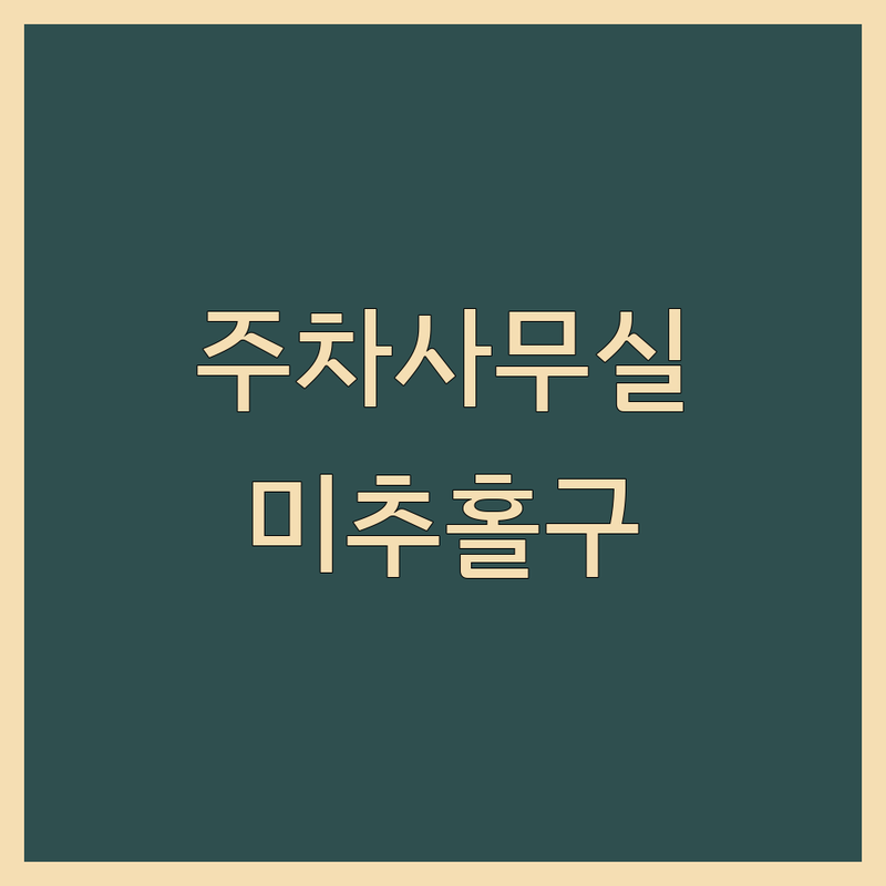 인천 미추홀구 숭의동 주차가능사무실 저렴한 곳 업체 추천 | 사무실 임대 비용 가격 잘하는 곳 | 공유오피스 소호사무실 비상주사무실 | 주차 편의성 접근성 | 창업 초기 사무실 계약 팁