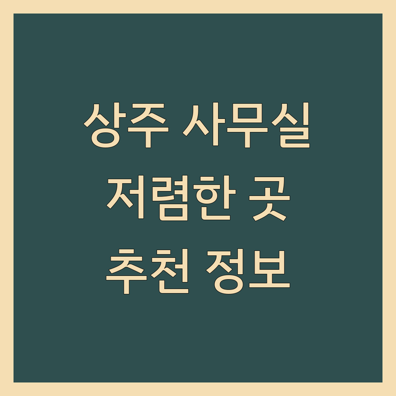 상주시 사무실 저렴한 곳 가격싼 곳 업체 추천 | 사무실 임대 비용 가격 잘하는 곳 | 공유오피스 소호사무실 비상주사무실 | 사무실 이전설치 네트워크공사 | 임대차계약 세금혜택 주차정보