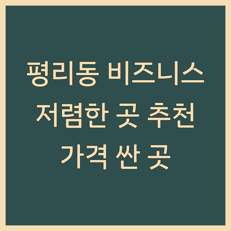 대구 평리동 비즈니스센터 저렴한 곳 가격싼 곳 업체 추천 | 공유오피스 스터디카페 사무실 임대 비용 가격 | 1인사무실 코워킹스페이스 독립오피스 잘하는 곳 | 24시간 역세권 가성비 전화번호 주차 예약 | 무료 상담 소호사무실 임대