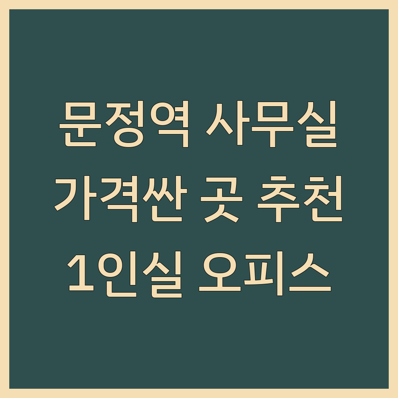 문정역 스타트업오피스 저렴한 곳 가격싼 곳 업체 추천 | 공유오피스 비상주사무실 소호사무실 비용 가격 잘하는 곳 | 1인실 독립룸 프라이빗오피스 | 창업지원 법인등록 세무서비스 | 24시간 주차가능 가성비 접근성