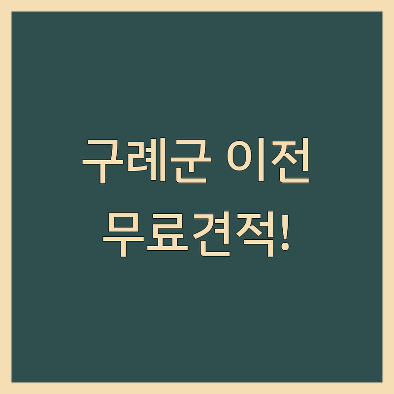 전남 구례군 사무실 이전/청소 업체 추천 | 사무실 이사 비용 견적 잘하는 곳 | 입주청소 용달이사 포장이사 | 기업이사 보관이사 폐기물처리 | 무료상담 방문견적